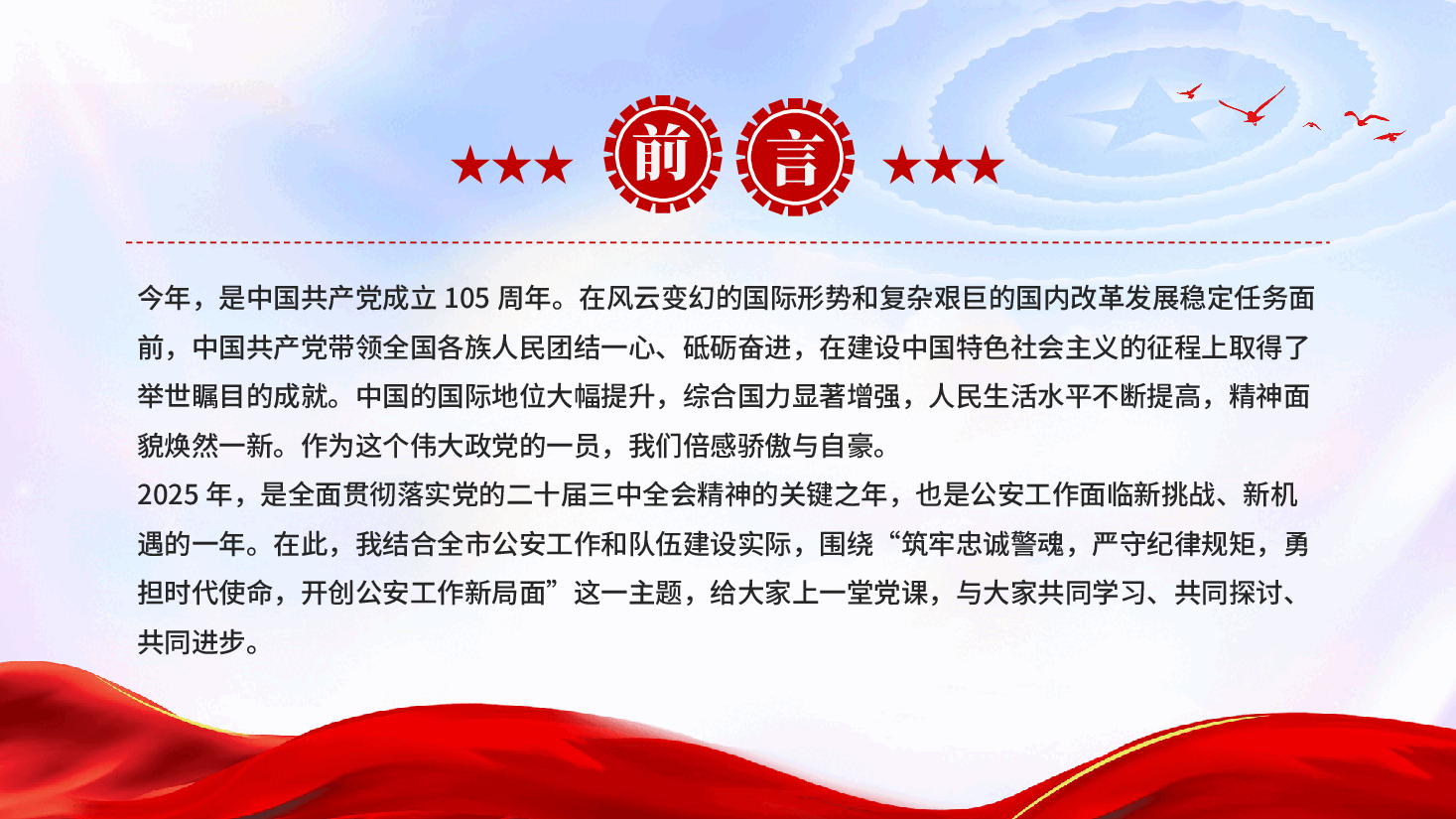 红色筑牢忠诚警魂勇担时代使命奋力开创公安工作新局面党课PPT .pptx,第2页预览