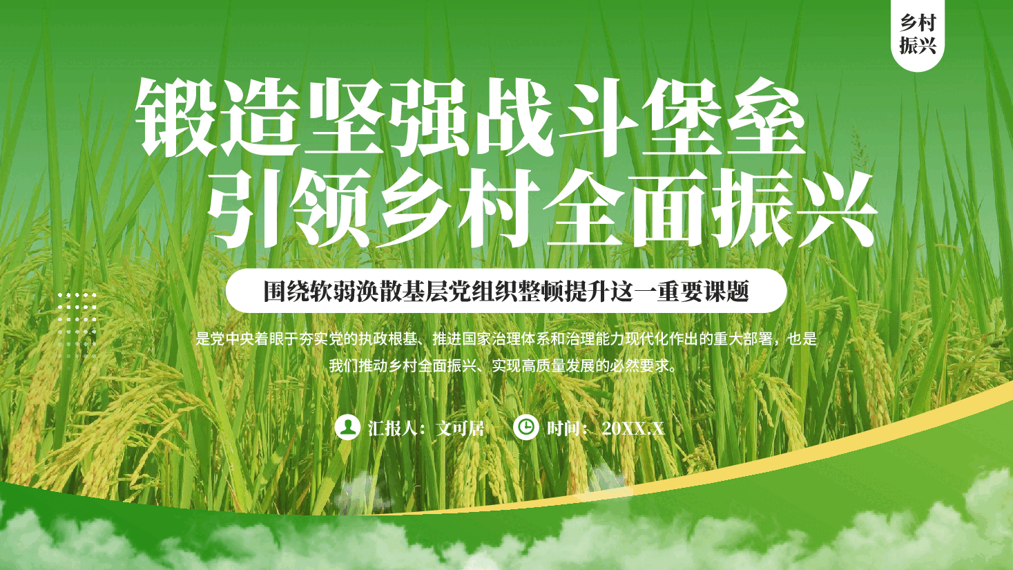 绿色锻造坚强战斗堡垒引领乡村全面振兴基层党组织整顿提升专题党课PPT.pptx,第1页预览