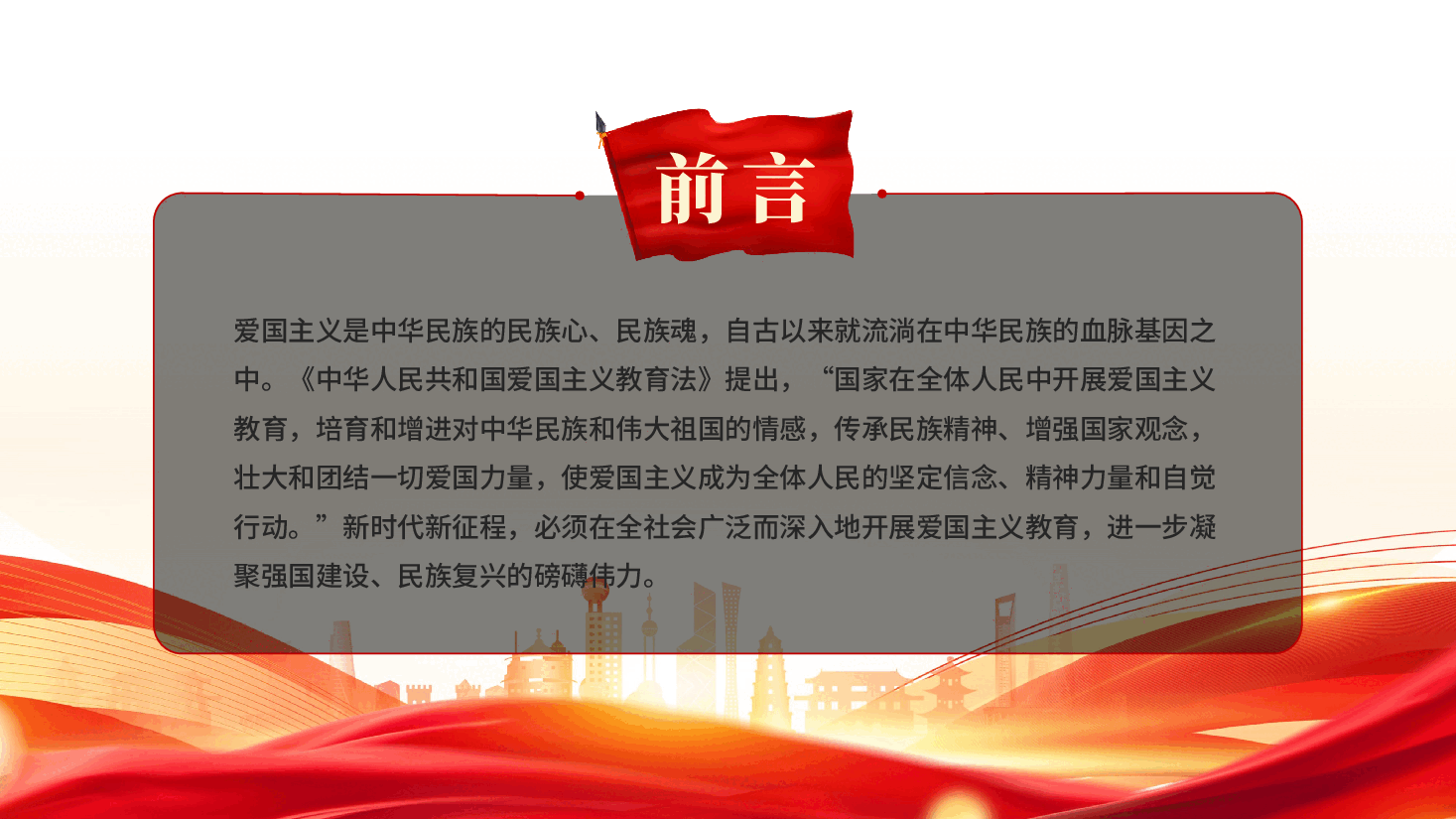 红色广泛深入开展新时代爱国主义教育传承民族精神增强国家观念党课PPT.pptx,第2页预览
