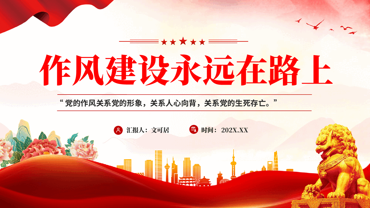 红色作风建设永远在路上党员干部党风作风建设党课PPT.pptx,第1页预览
