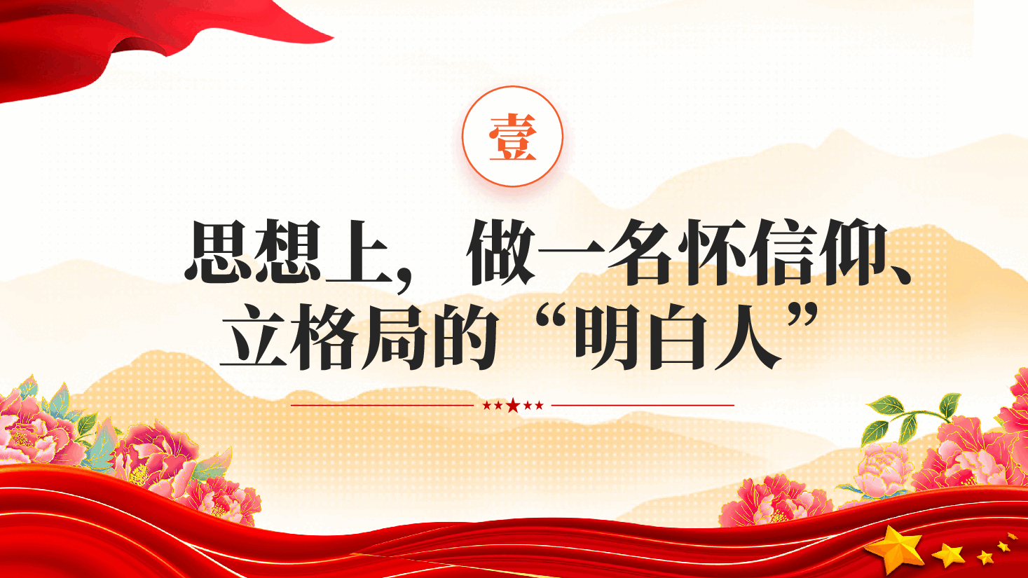 红色党员干部群体中的明白人专题党课PPT.pptx,第4页预览