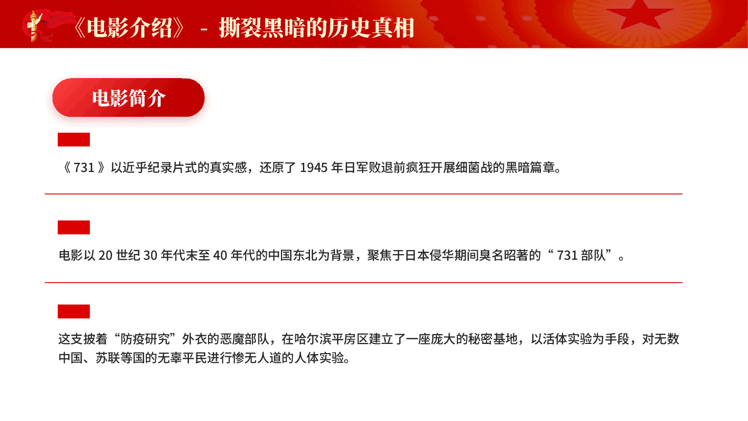 红色铭记历史以光影响叩问人性电影《731》融入思政课铭记历史勿忘国耻党课PPT.pptx,第4页预览