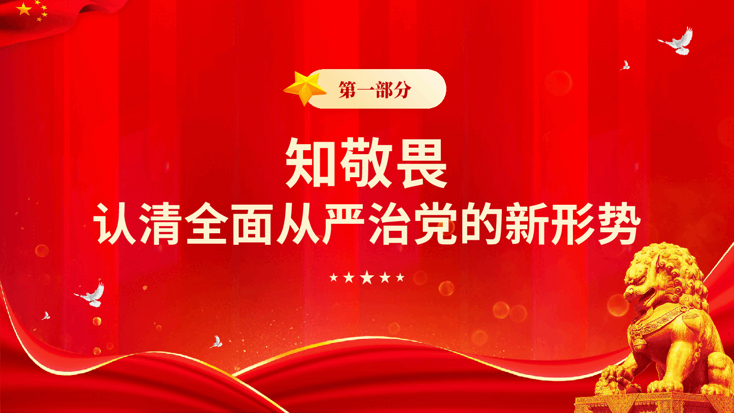 红色知敬畏守底线全面从严治党党员廉洁担当教育党课PPT.pptx,第3页预览