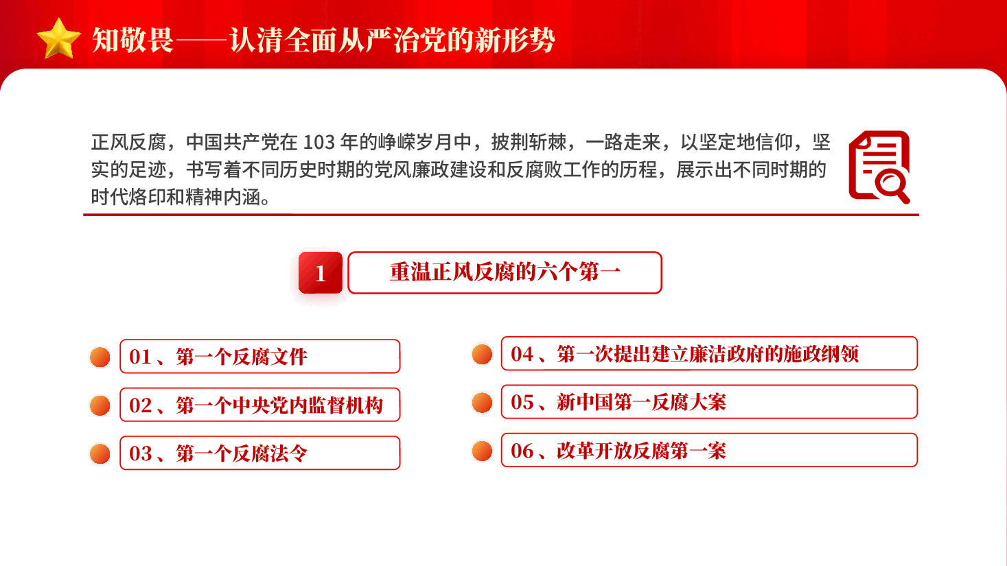红色知敬畏守底线全面从严治党党员廉洁担当教育党课PPT.pptx,第4页预览