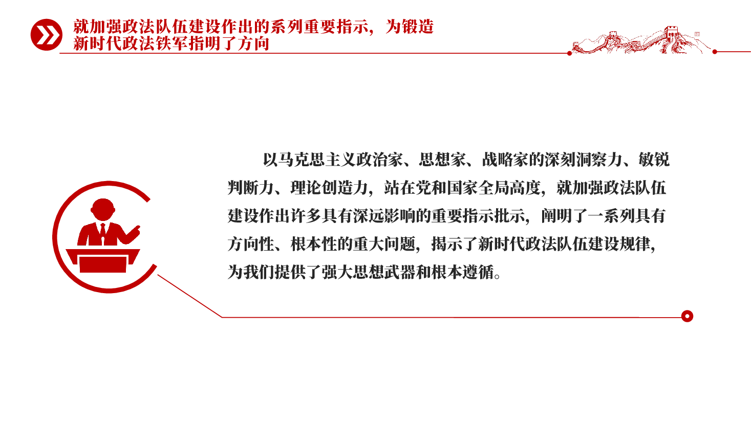 红色努力锻造忠诚干净担当的新时代政法铁军忠诚履职担当作为党课PPT.pptx,第4页预览