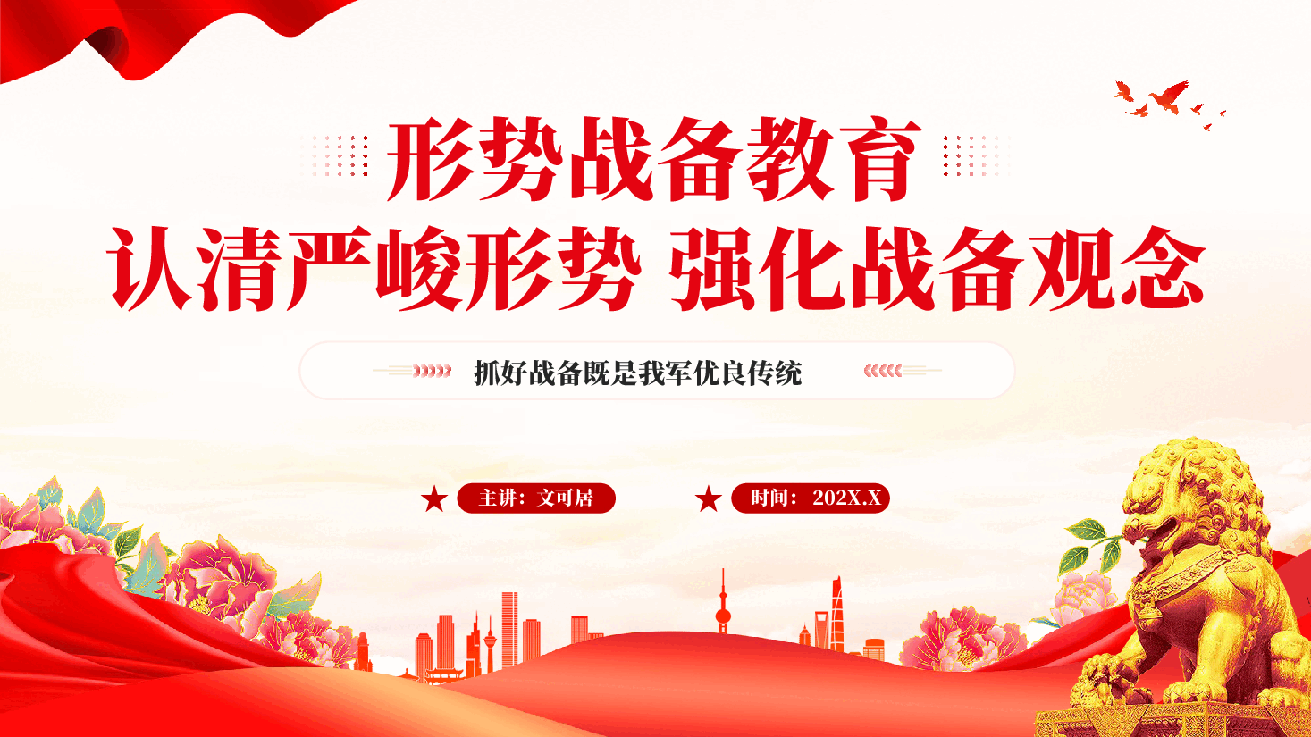 红色形势战备教育认清严峻形势强化战备观念增强居安思危意识党课PPT.pptx,第1页预览