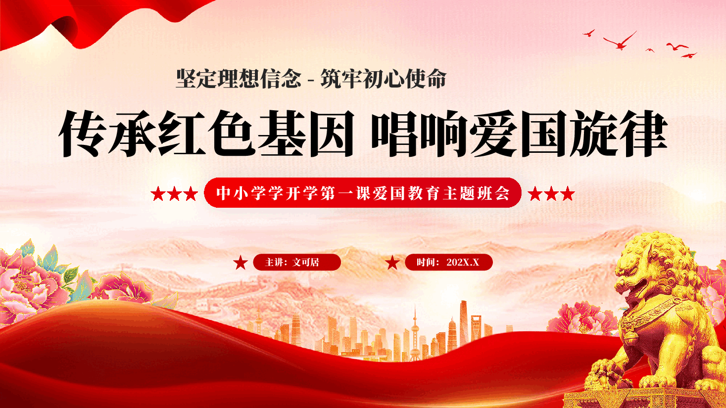 红色传承红色基因 唱响爱国旋律中小学学开学第一课爱国教育主题班会党课PPT.pptx,第1页预览