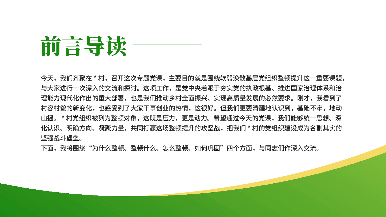 绿色锻造坚强战斗堡垒引领乡村全面振兴基层党组织整顿提升专题党课PPT.pptx,第2页预览