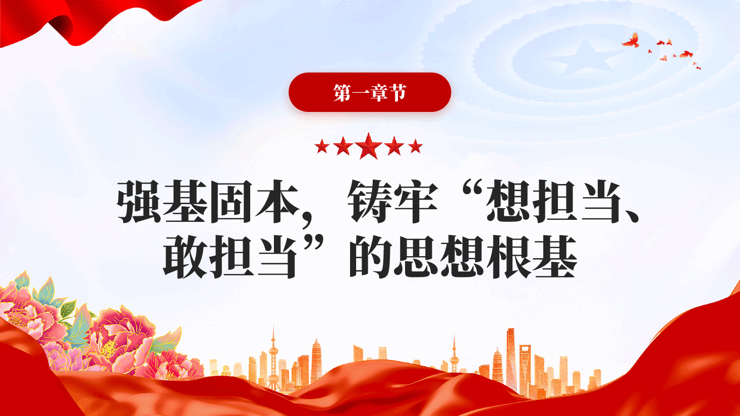 红色强基固本铸担当破局攻坚立新功党员干部担当学习教育党课PPT.pptx,第4页预览