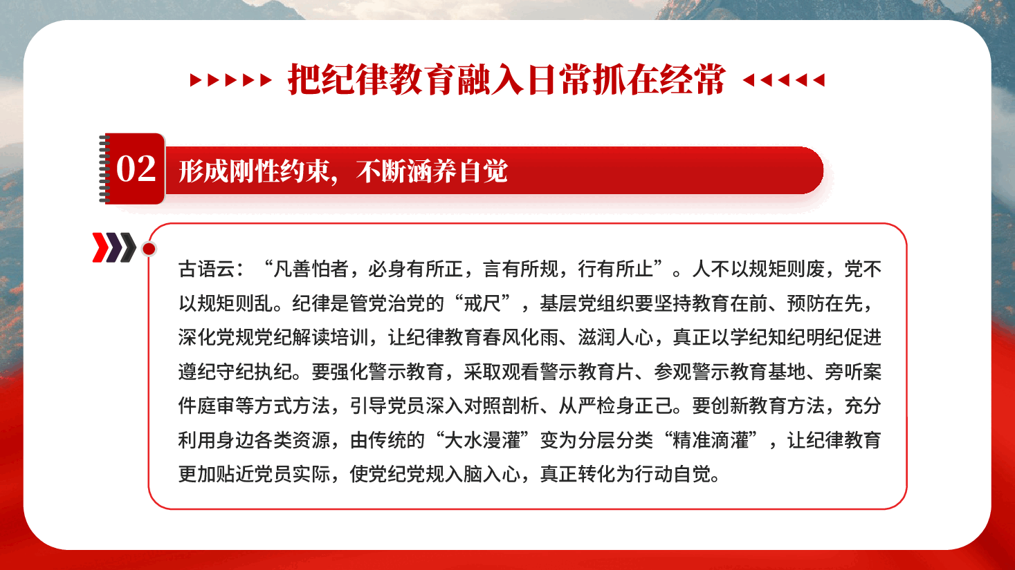 红色把纪律教育融入日常抓在经常基层组织军队部队纪律教育党课PPT.pptx,第4页预览