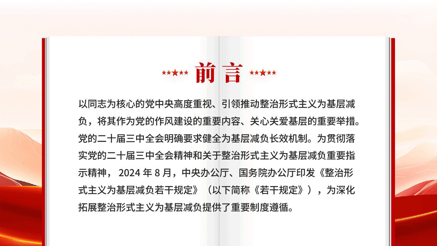 红色以钉钉子精神驰而不息整治形式主义为基层减负党课PPT.pptx,第2页预览