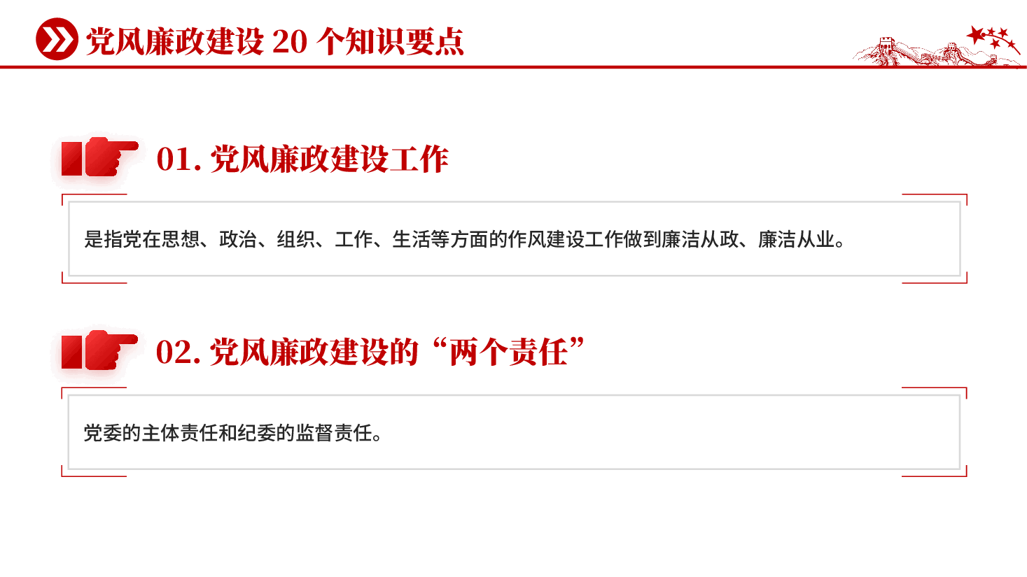 红色党风廉政建设20个知识要点党风廉政建设党课PPT.pptx,第2页预览