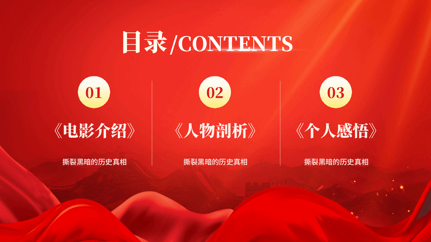 红色铭记历史以光影响叩问人性电影《731》融入思政课铭记历史勿忘国耻党课PPT.pptx,第2页预览