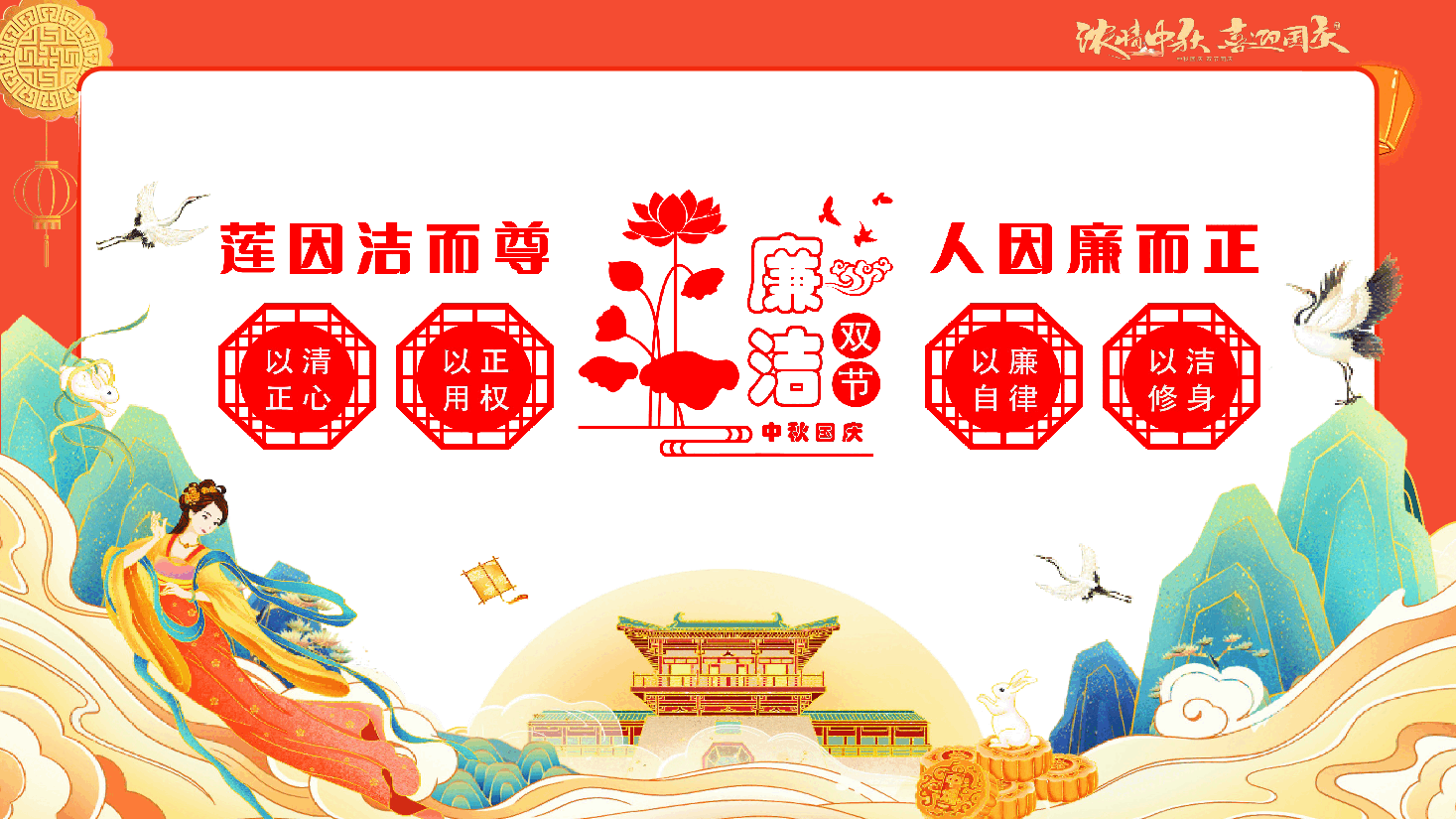 中秋话廉洁清风迎国庆清正廉洁过双节反腐倡廉学习课件.pptx,第2页预览