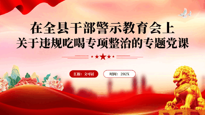 红色在全县干部警示教育会上关于违规吃喝专项整治的专题党课PPT.pptx