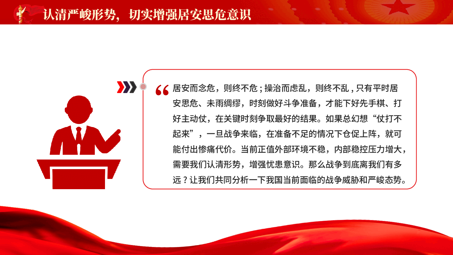 红色形势战备教育认清严峻形势强化战备观念增强居安思危意识党课PPT.pptx,第4页预览