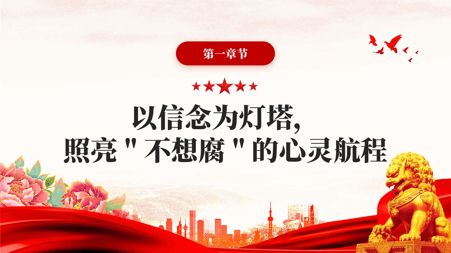 红色沐浴清廉之风永葆初心本色以全面从严治党新成效护航高质量发展新征程党课PPT.pptx,第4页预览