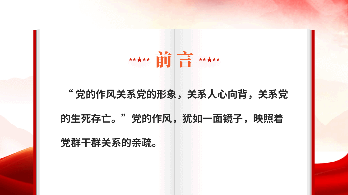 红色作风建设永远在路上党员干部党风作风建设党课PPT.pptx,第2页预览