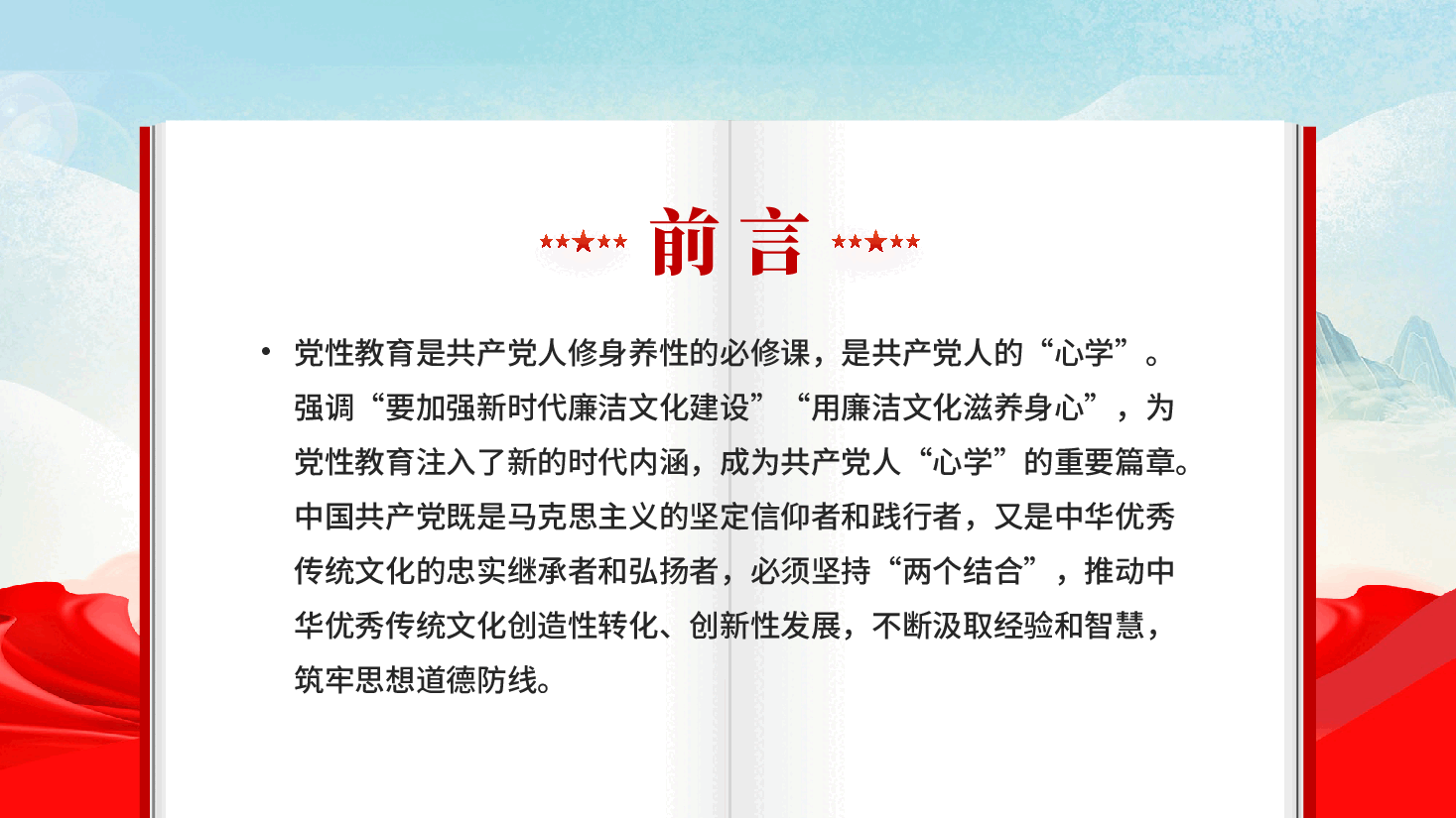 红色修好党性教育这门必修课是共产党人的心学新时代廉洁文化建设党课PPT.pptx,第2页预览