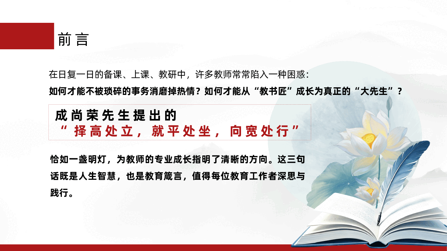 学校教师培训ppt:如何从“教书匠”成长为“大先生”?.pptx,第2页预览