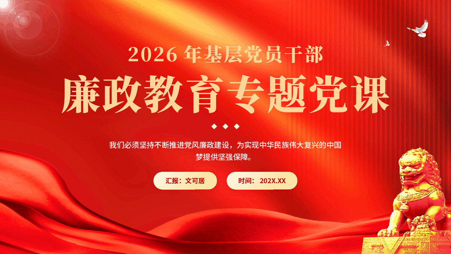 红色基层党员干部党风廉政教育专题党课PPT.pptx,第1页预览