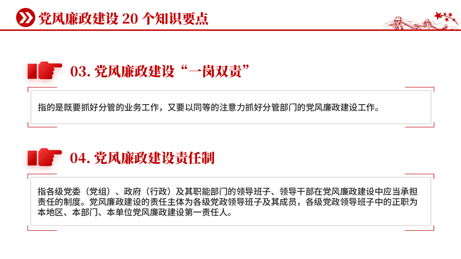 红色党风廉政建设20个知识要点党风廉政建设党课PPT.pptx,第3页预览
