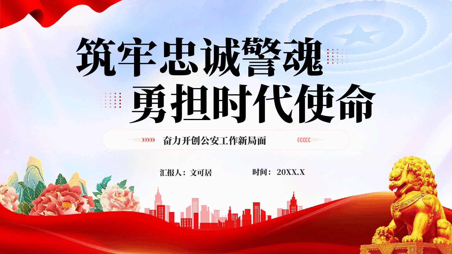 红色筑牢忠诚警魂勇担时代使命奋力开创公安工作新局面党课PPT .pptx,第1页预览