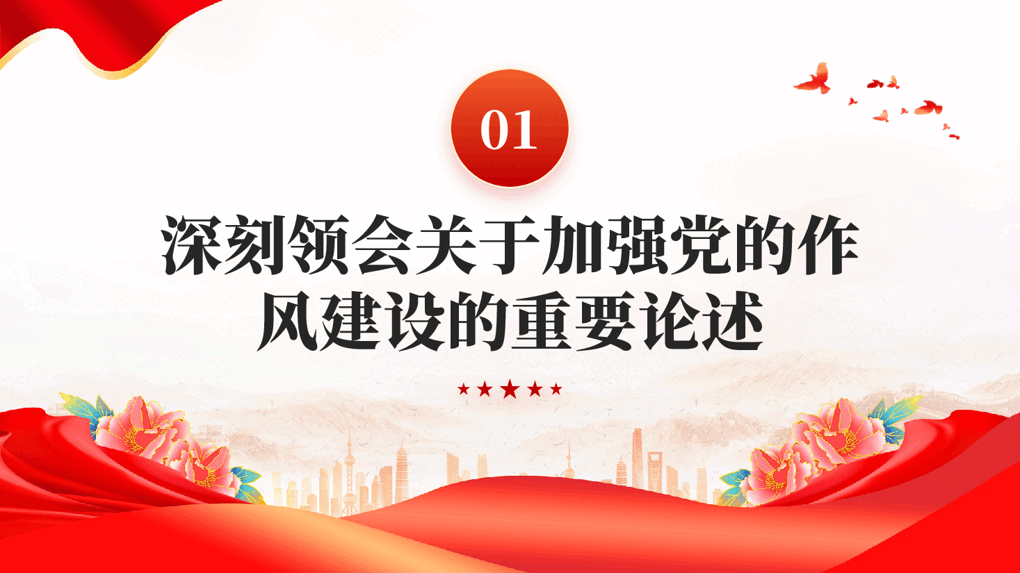 红色从严从实推进学习教育以优良作风凝心聚力干事创业党课PPT.pptx,第4页预览