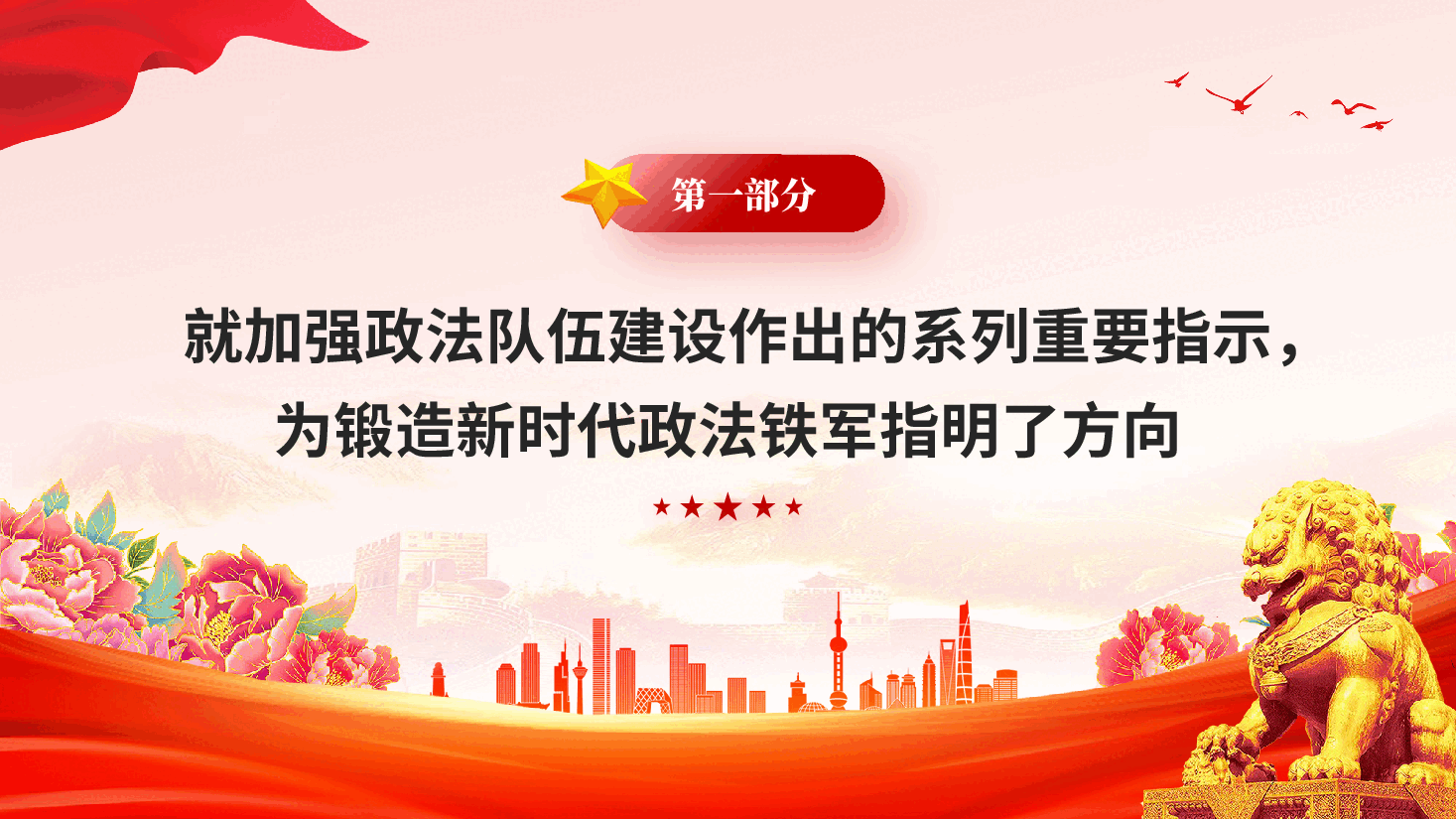 红色努力锻造忠诚干净担当的新时代政法铁军忠诚履职担当作为党课PPT.pptx,第3页预览