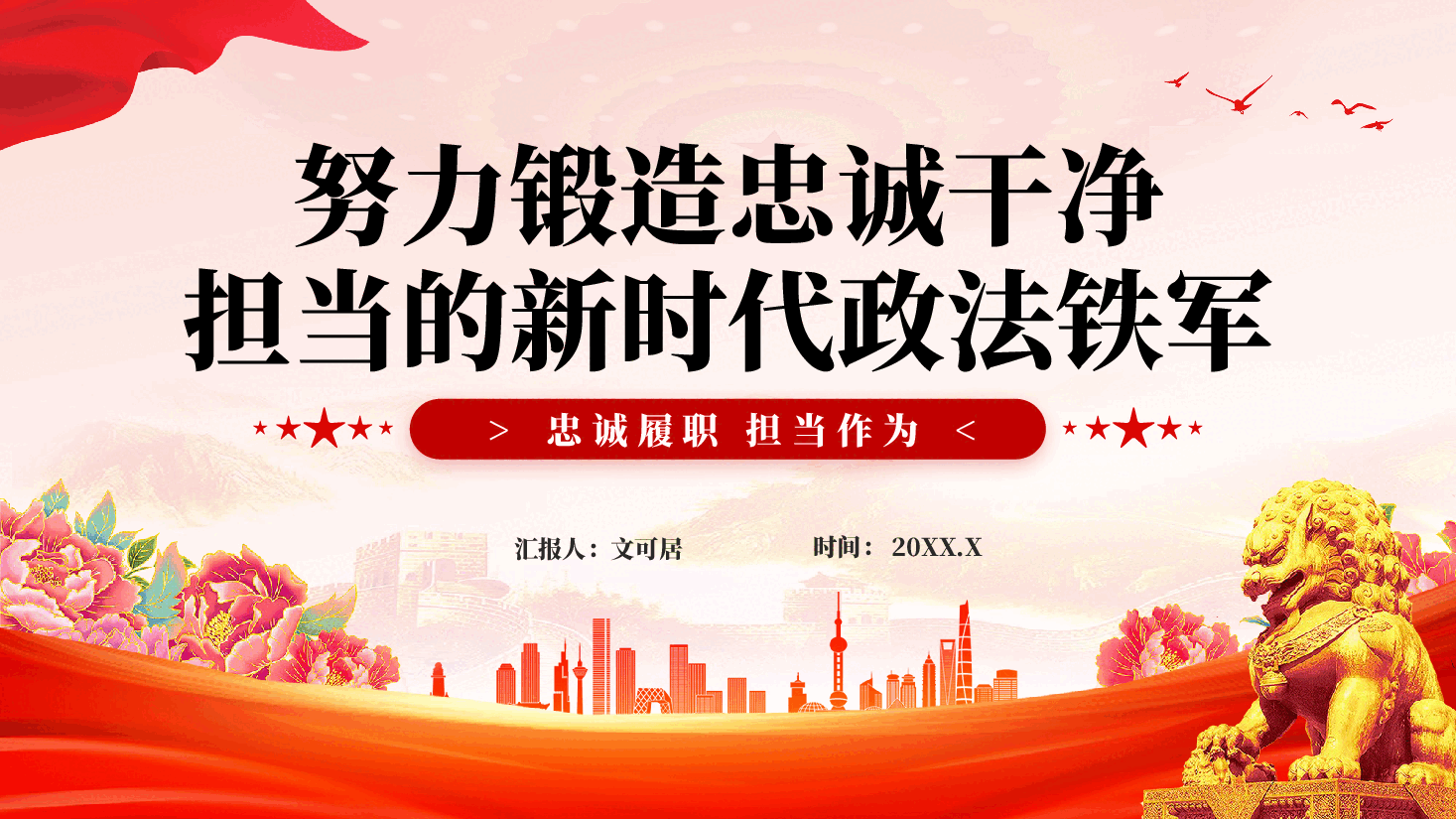红色努力锻造忠诚干净担当的新时代政法铁军忠诚履职担当作为党课PPT.pptx,第1页预览