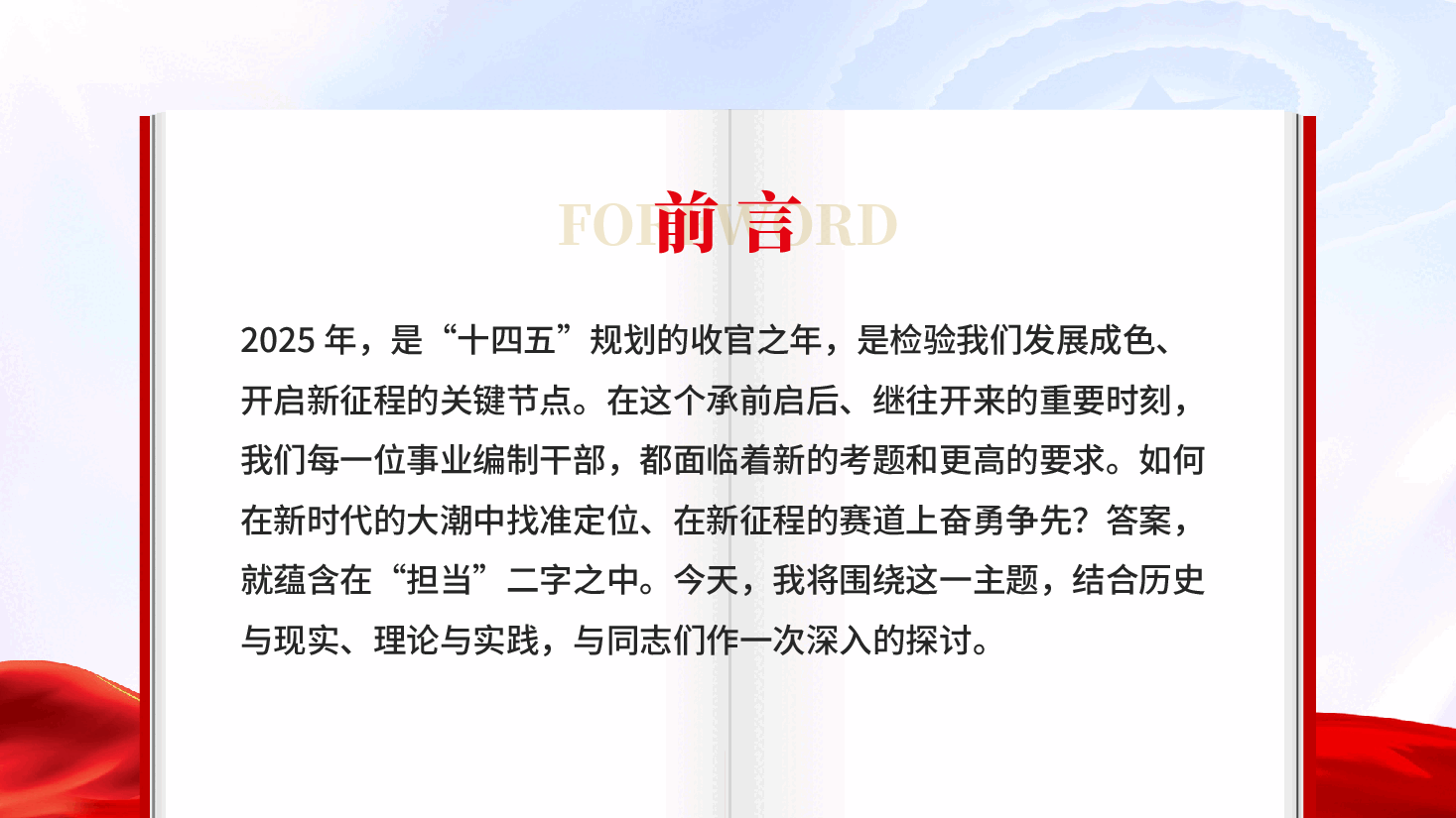 红色强基固本铸担当破局攻坚立新功党员干部担当学习教育党课PPT.pptx,第2页预览