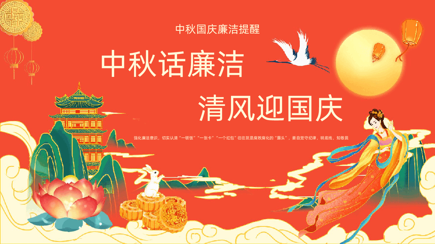 中秋话廉洁清风迎国庆清正廉洁过双节反腐倡廉学习课件.pptx,第1页预览