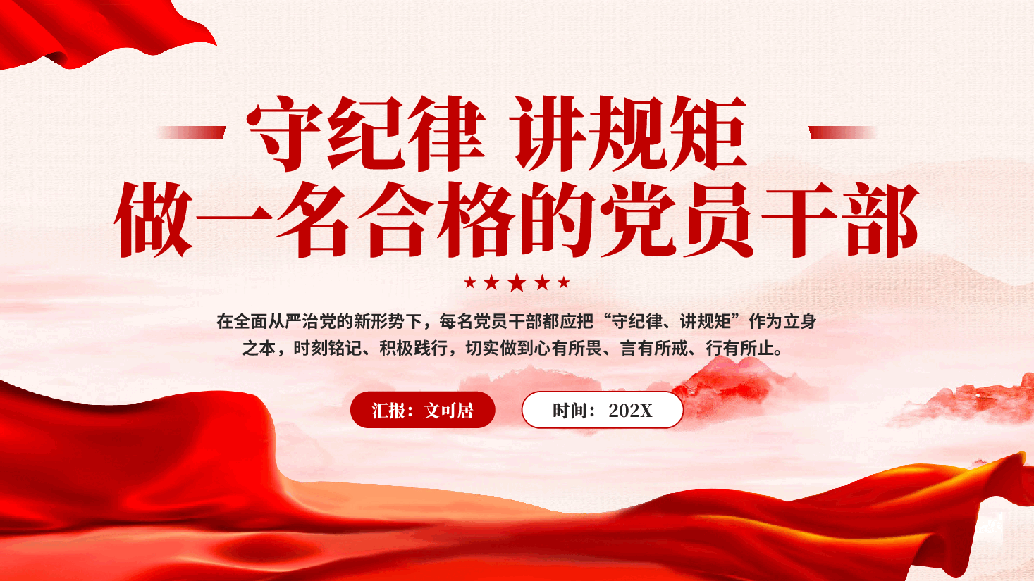 红色守纪律讲规矩做一名合格的党员干部全面从严治党专题党课PPT.pptx,第1页预览