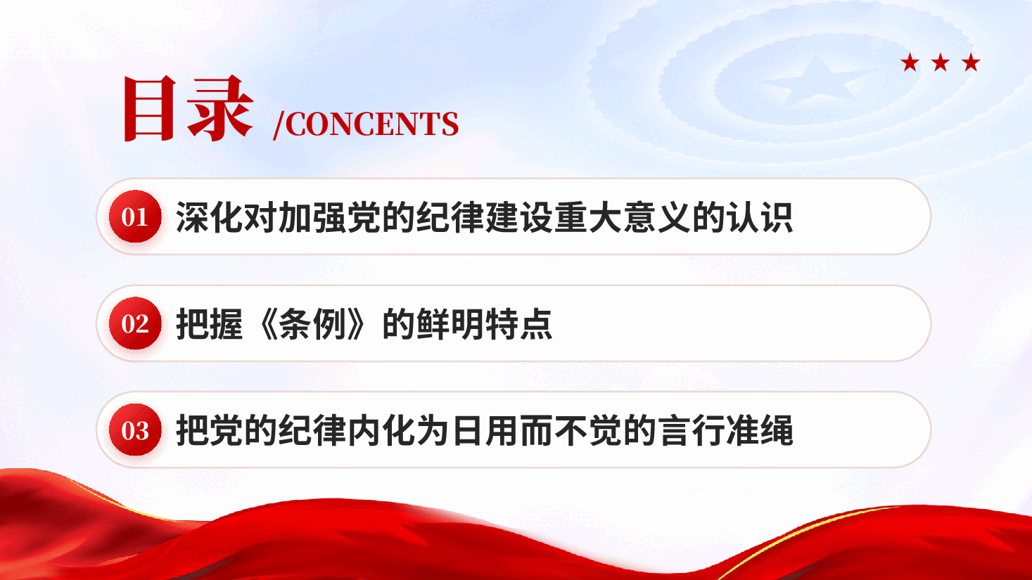 红色做学纪知纪明纪守纪的模范学习贯彻中国共产党纪律处分条例专题党课PPT.pptx,第3页预览