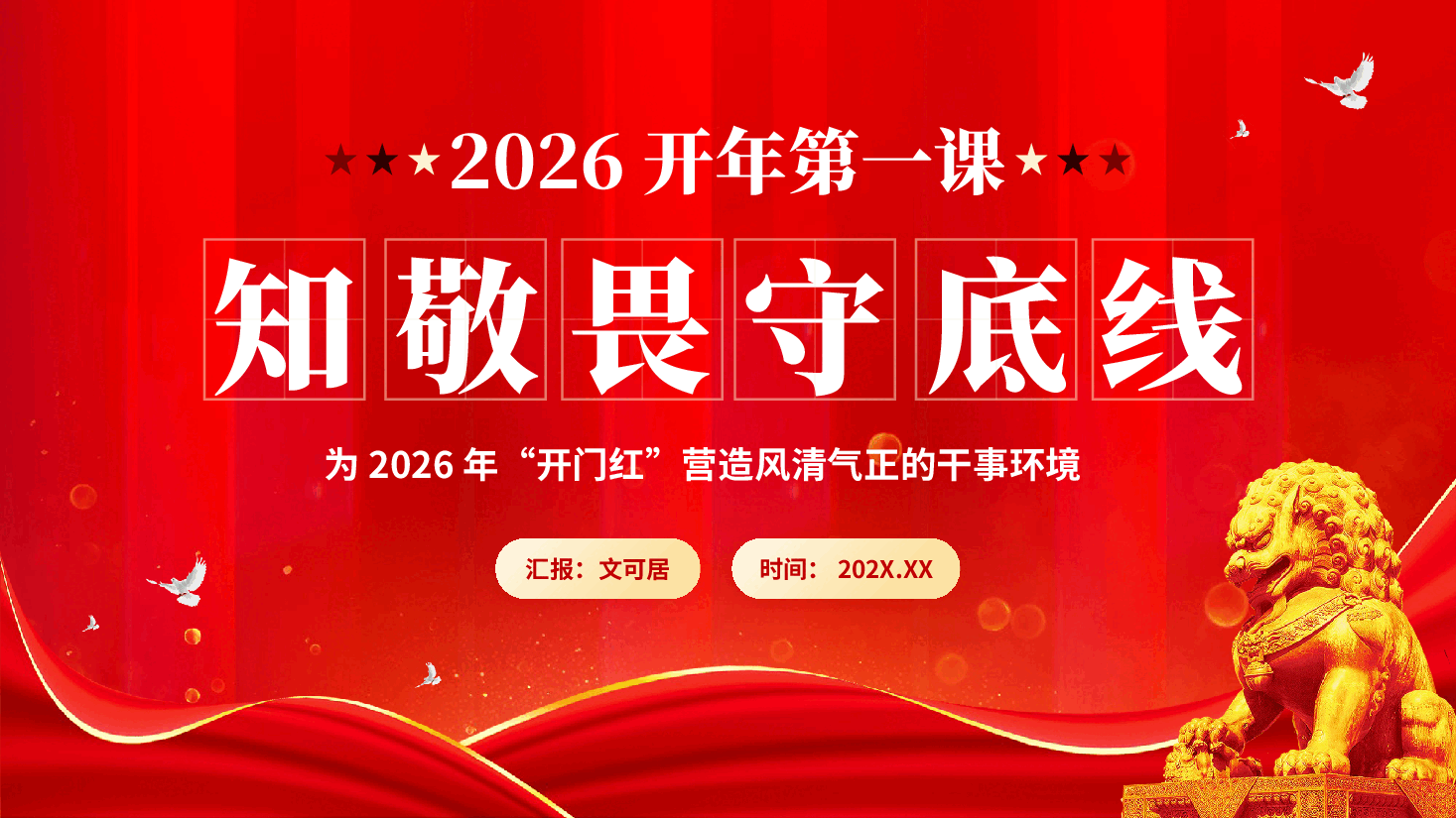 红色知敬畏守底线全面从严治党党员廉洁担当教育党课PPT.pptx,第1页预览