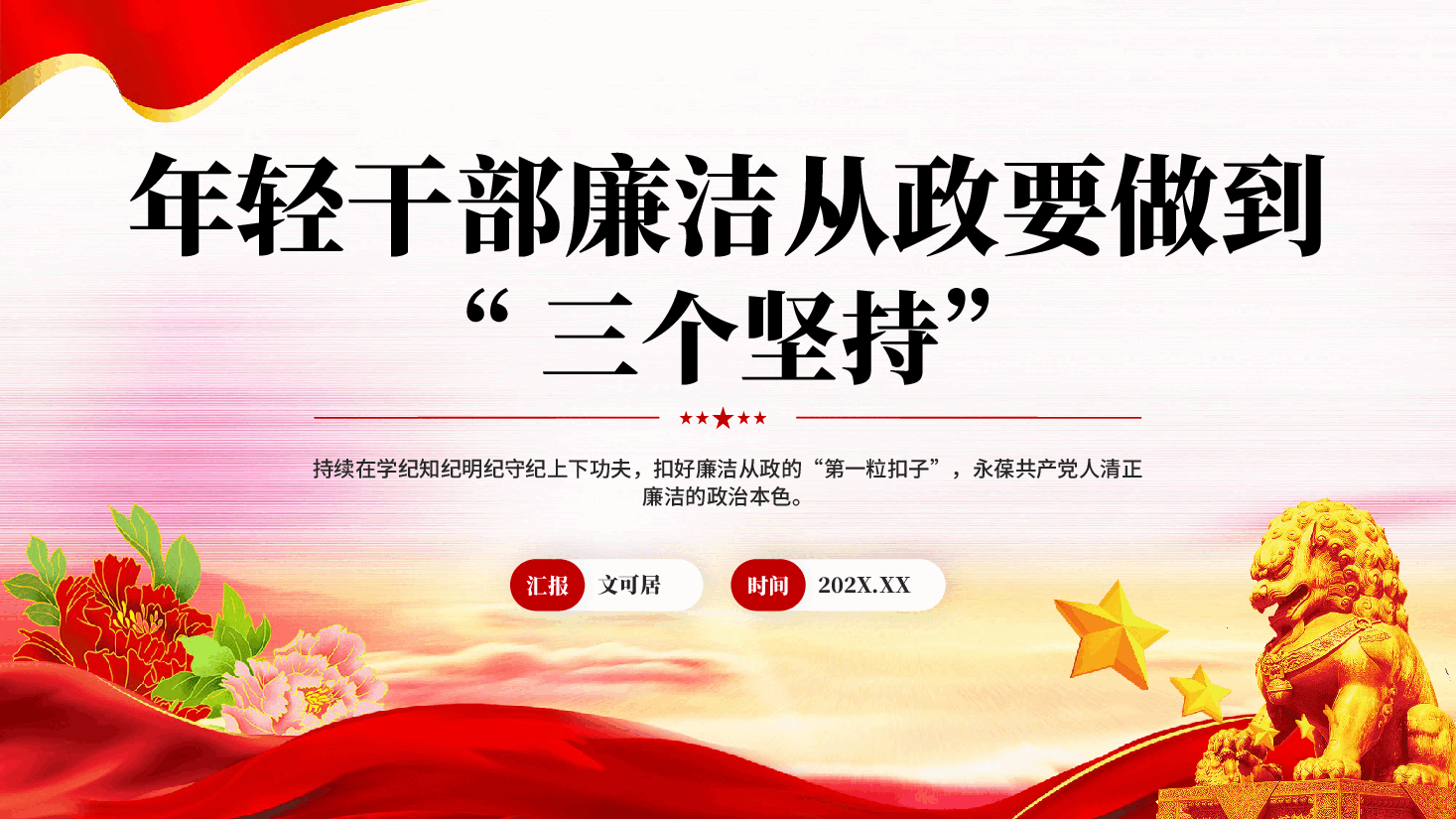 红色年轻干部廉洁从政要做到三个坚持扣好廉洁从政第一粒扣子党课PPT.pptx,第1页预览