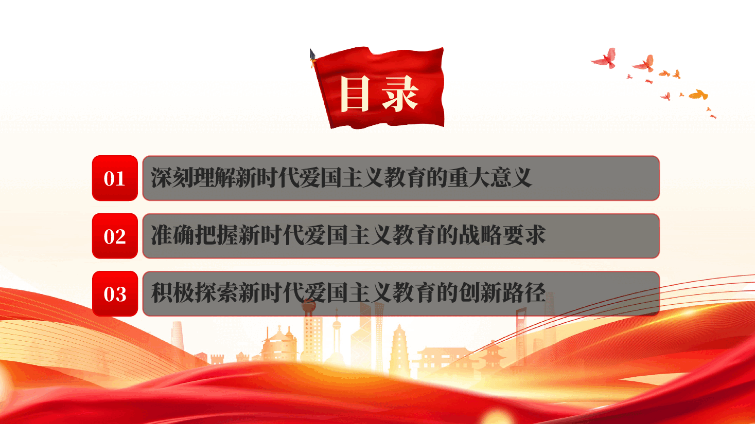 红色广泛深入开展新时代爱国主义教育传承民族精神增强国家观念党课PPT.pptx,第3页预览