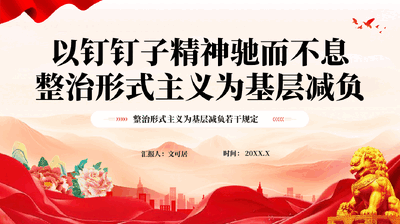 红色以钉钉子精神驰而不息整治形式主义为基层减负党课PPT.pptx