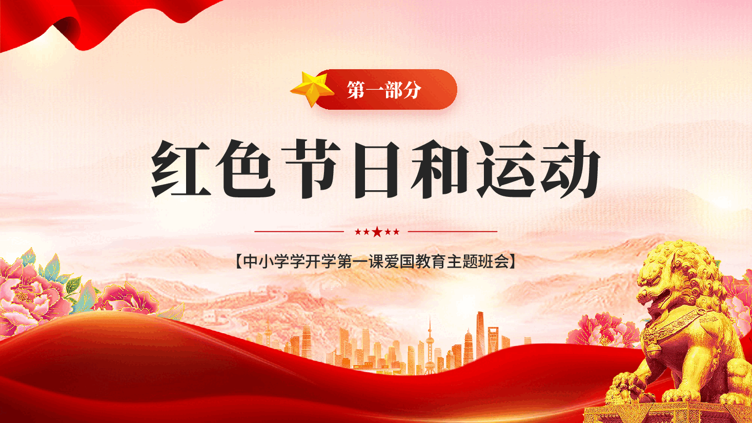 红色传承红色基因 唱响爱国旋律中小学学开学第一课爱国教育主题班会党课PPT.pptx,第3页预览