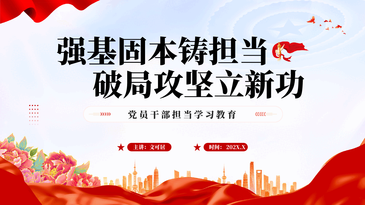 红色强基固本铸担当破局攻坚立新功党员干部担当学习教育党课PPT.pptx,第1页预览