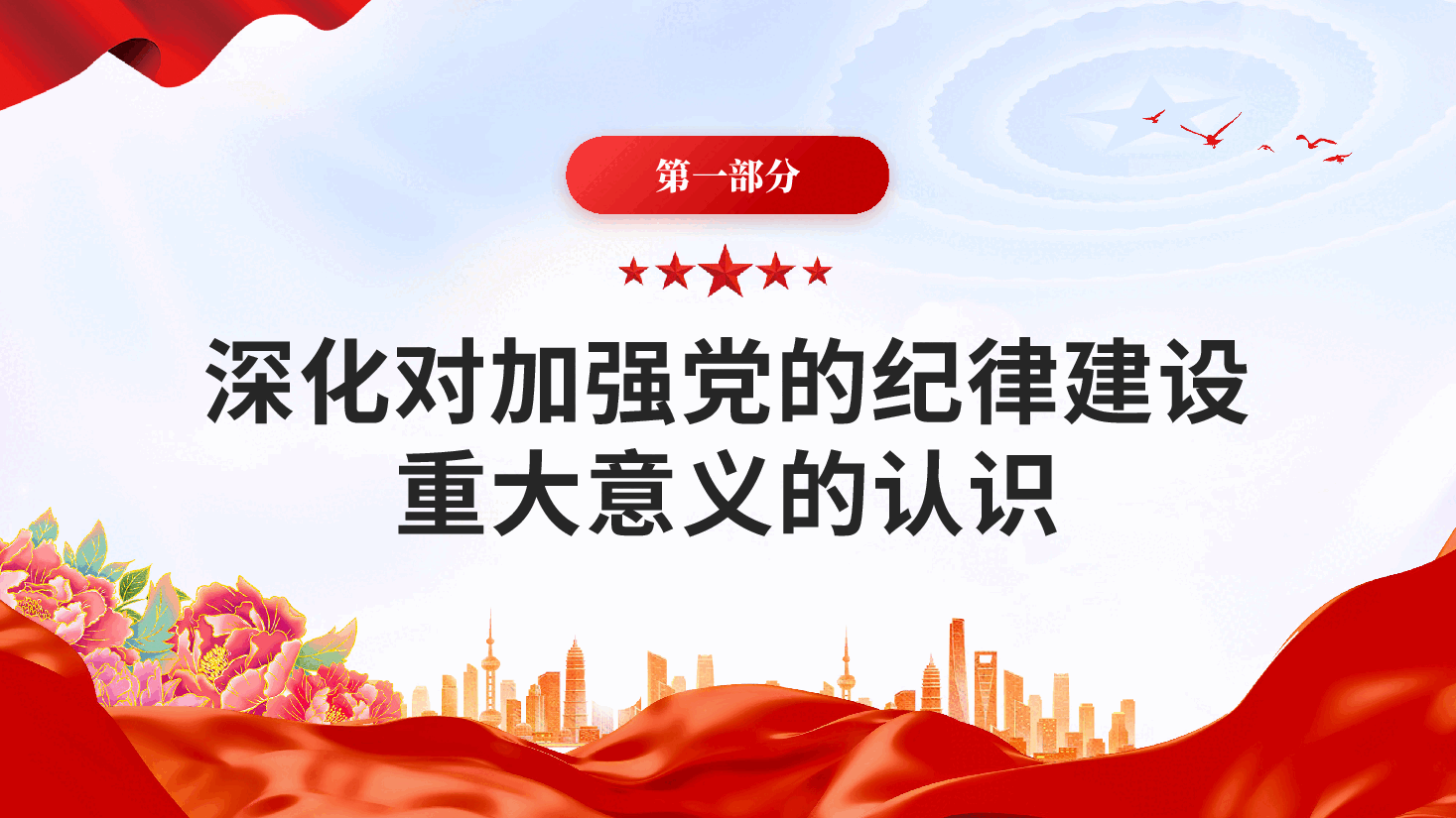 红色做学纪知纪明纪守纪的模范学习贯彻中国共产党纪律处分条例专题党课PPT.pptx,第4页预览