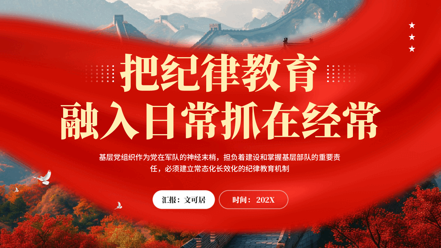 红色把纪律教育融入日常抓在经常基层组织军队部队纪律教育党课PPT.pptx,第1页预览