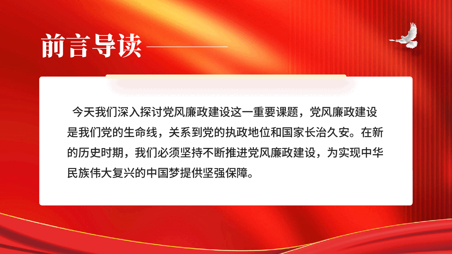 红色基层党员干部党风廉政教育专题党课PPT.pptx,第2页预览
