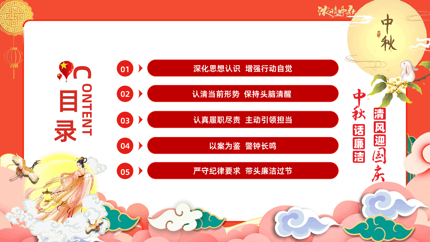 中秋话廉洁清风迎国庆清正廉洁过双节反腐倡廉学习课件.pptx,第4页预览