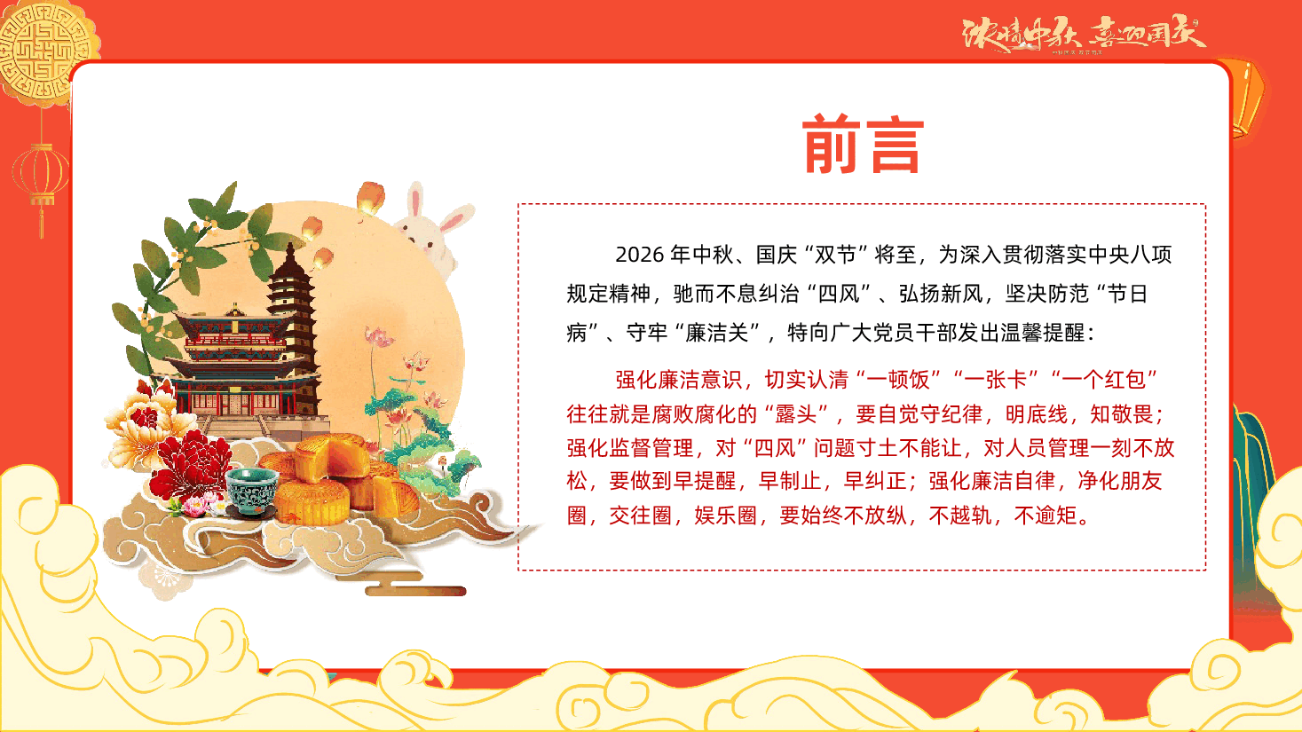 中秋话廉洁清风迎国庆清正廉洁过双节反腐倡廉学习课件.pptx,第3页预览