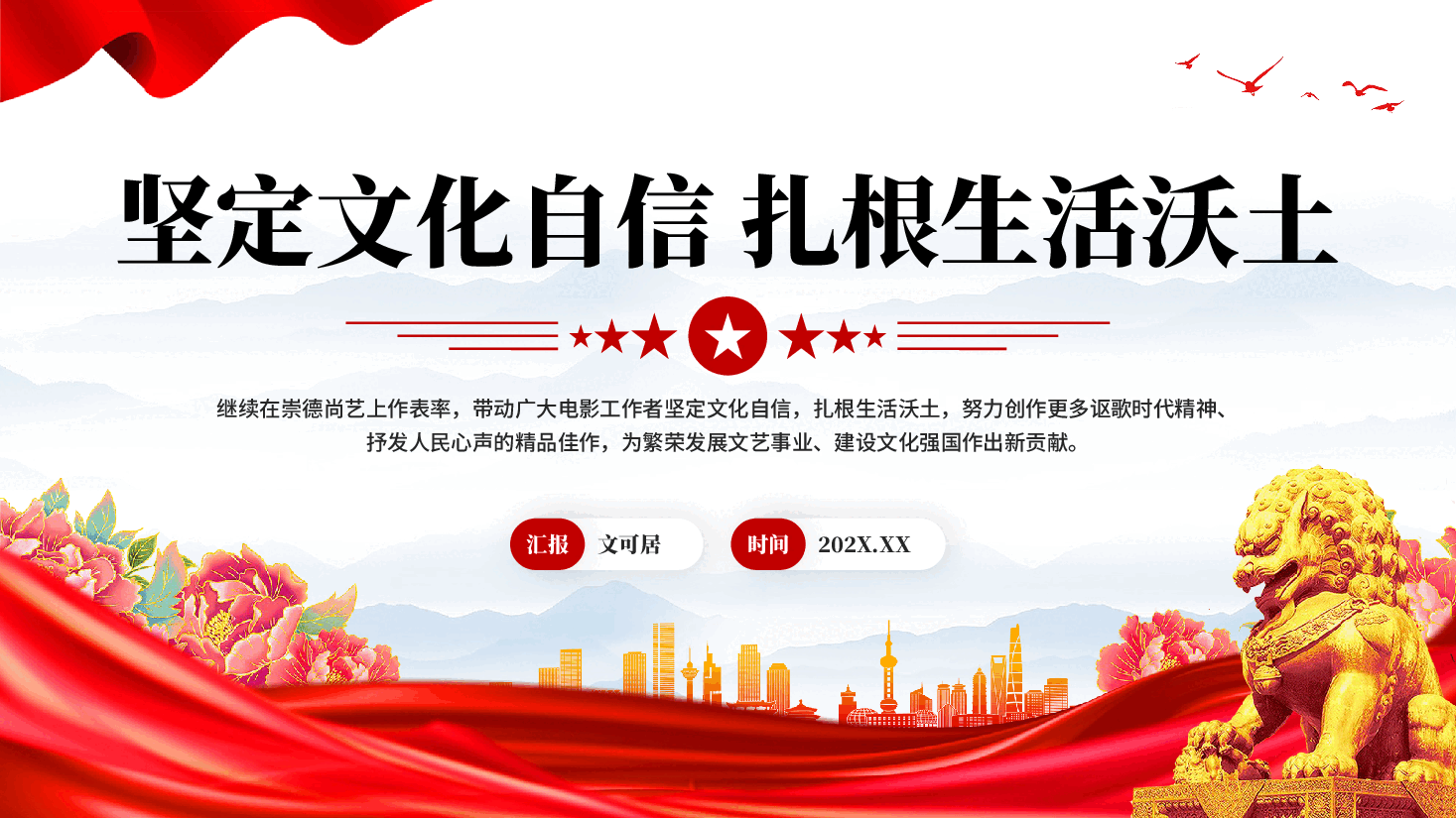 红色坚定文化自信 扎根生活沃土讴歌时代精神党课PPT.pptx,第1页预览
