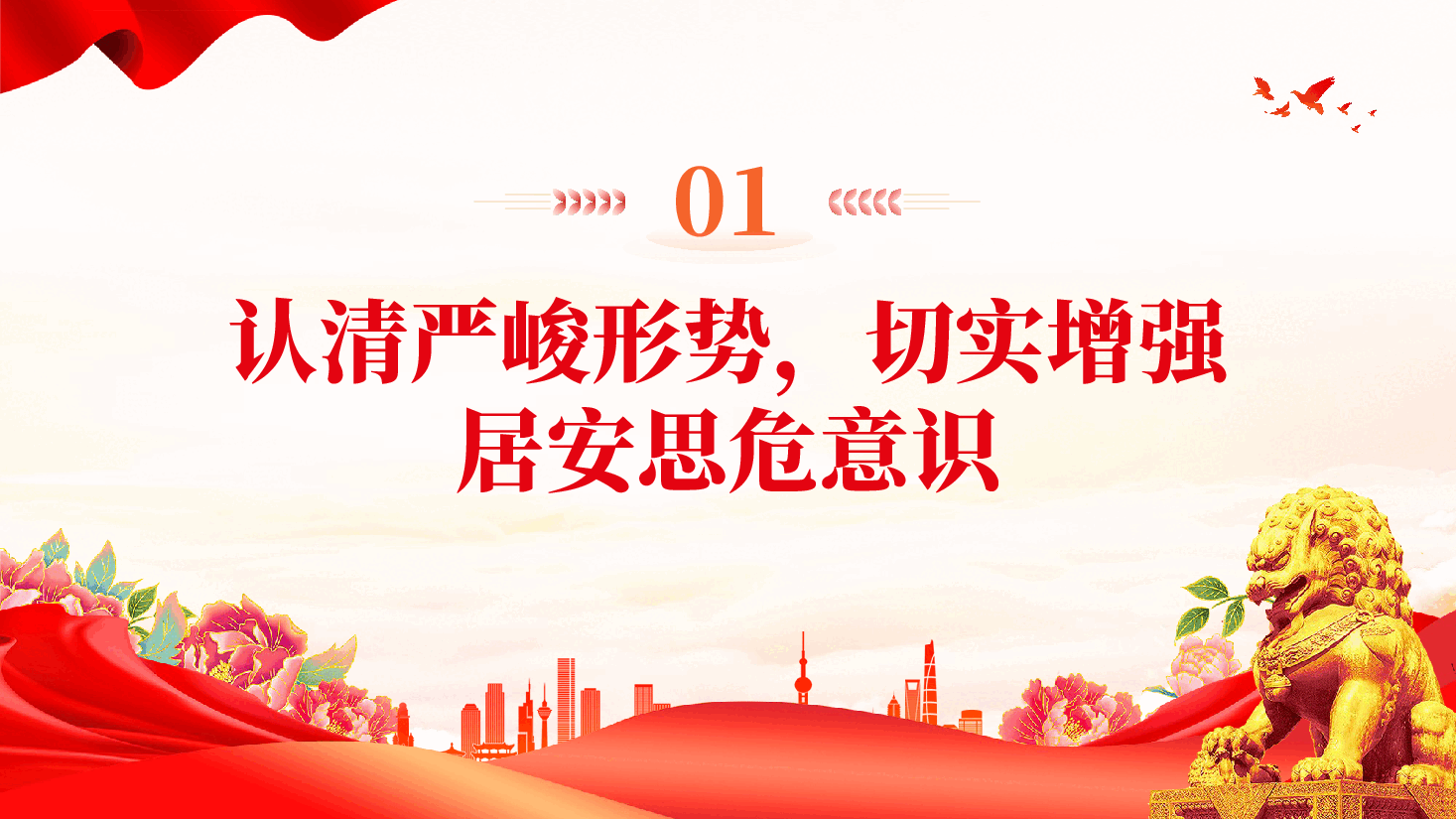 红色形势战备教育认清严峻形势强化战备观念增强居安思危意识党课PPT.pptx,第3页预览