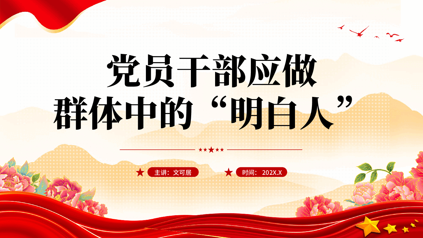 红色党员干部群体中的明白人专题党课PPT.pptx,第1页预览
