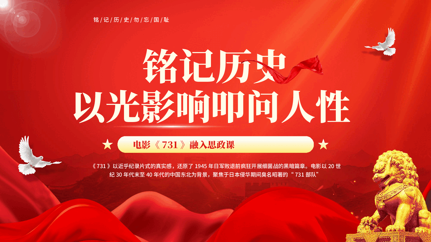 红色铭记历史以光影响叩问人性电影《731》融入思政课铭记历史勿忘国耻党课PPT.pptx,第1页预览