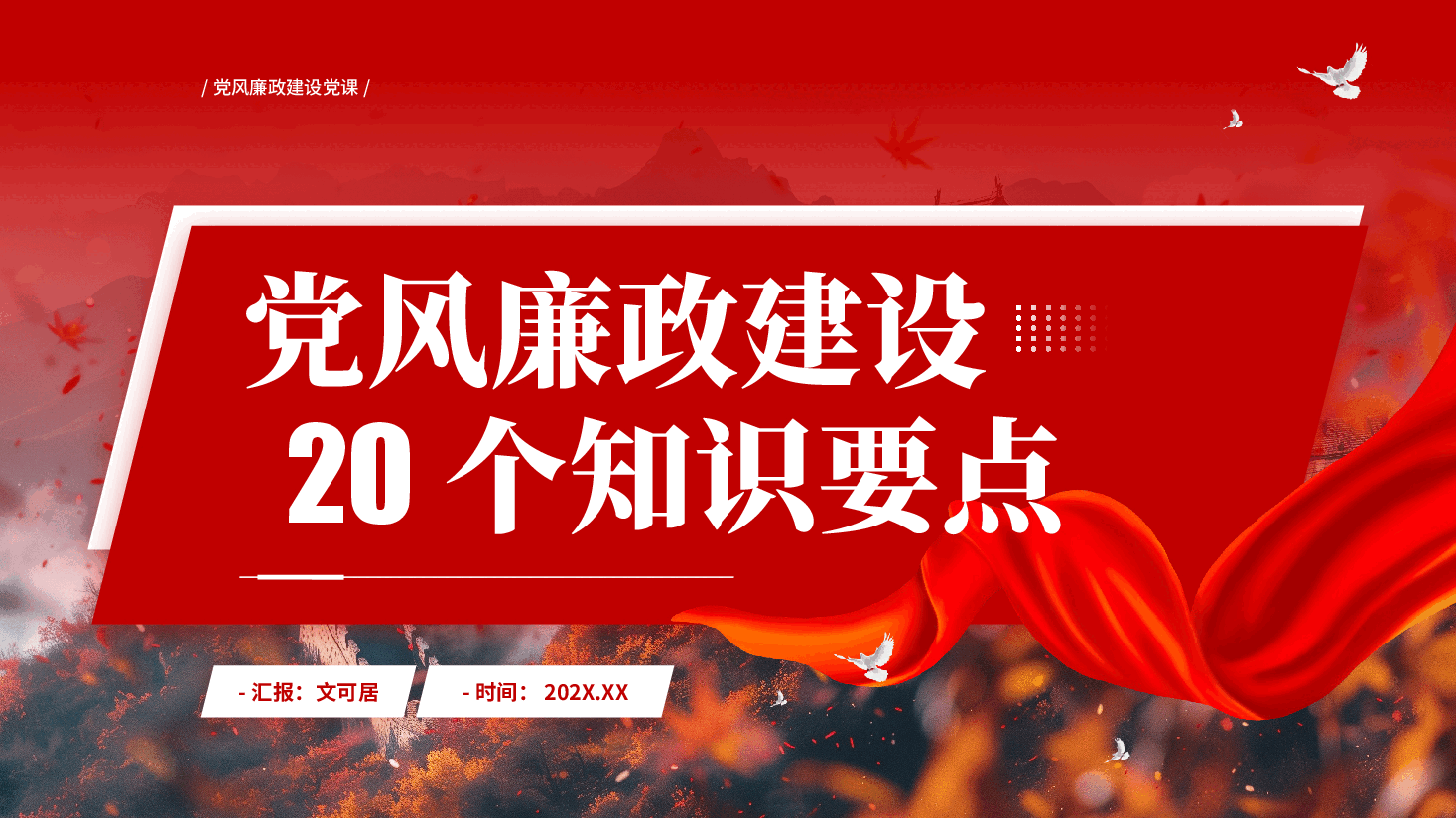 红色党风廉政建设20个知识要点党风廉政建设党课PPT.pptx,第1页预览